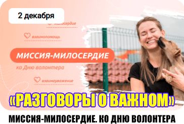 «Миссия-милосердие (ко Дню волонтера)».