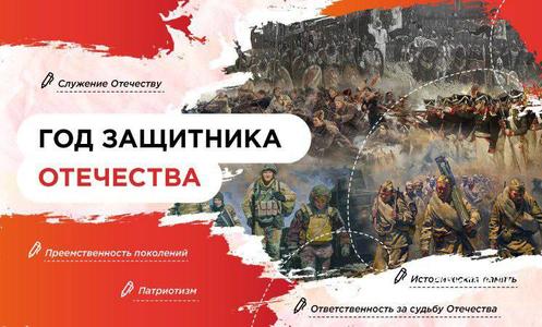 «Год защитника Отечества».