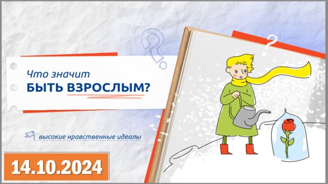 &amp;quot;Что значит быть взрослым?&amp;quot;.