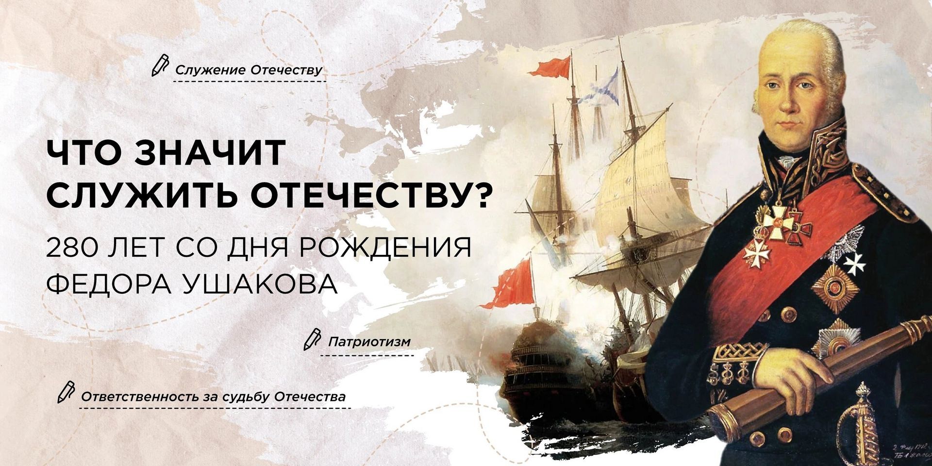 «Что значит служить Отечеству? 280 лет со дня рождения Ф. Ушакова»..
