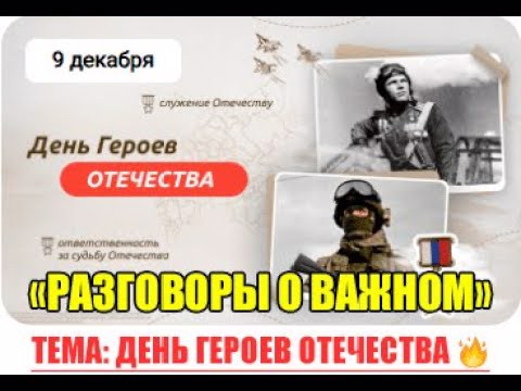 «День Героев Отечества».