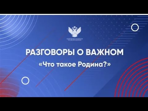 «Что такое Родина?».