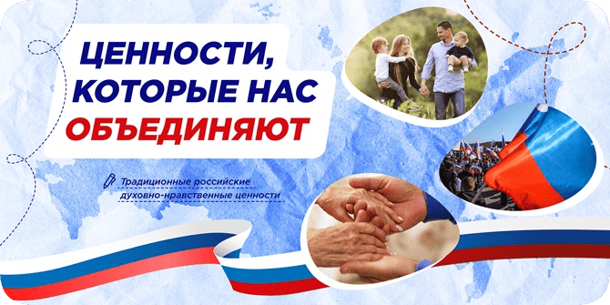 «Ценности, которые нас объединяют».