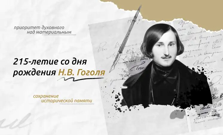 215-летие со дня рождения Н.В. Гоголя..