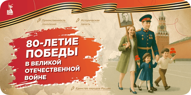 «80-летие Победы в Великой Отечественной войне».
