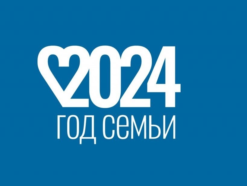 2024 год - Год семьи в РФ.