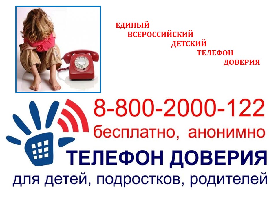Всероссийский проект «Детский телефон доверия 8-800-2000-122».