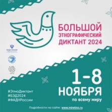 ВНИМАНИЕ: Акция &amp;quot;Большой этнографический диктант-2024&amp;quot;.