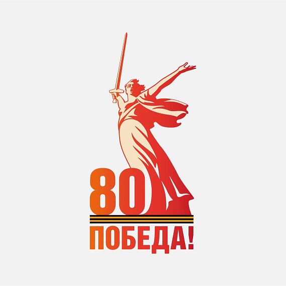 «2025 - Год защитника Отечества и 80 -летия Великой Победы».