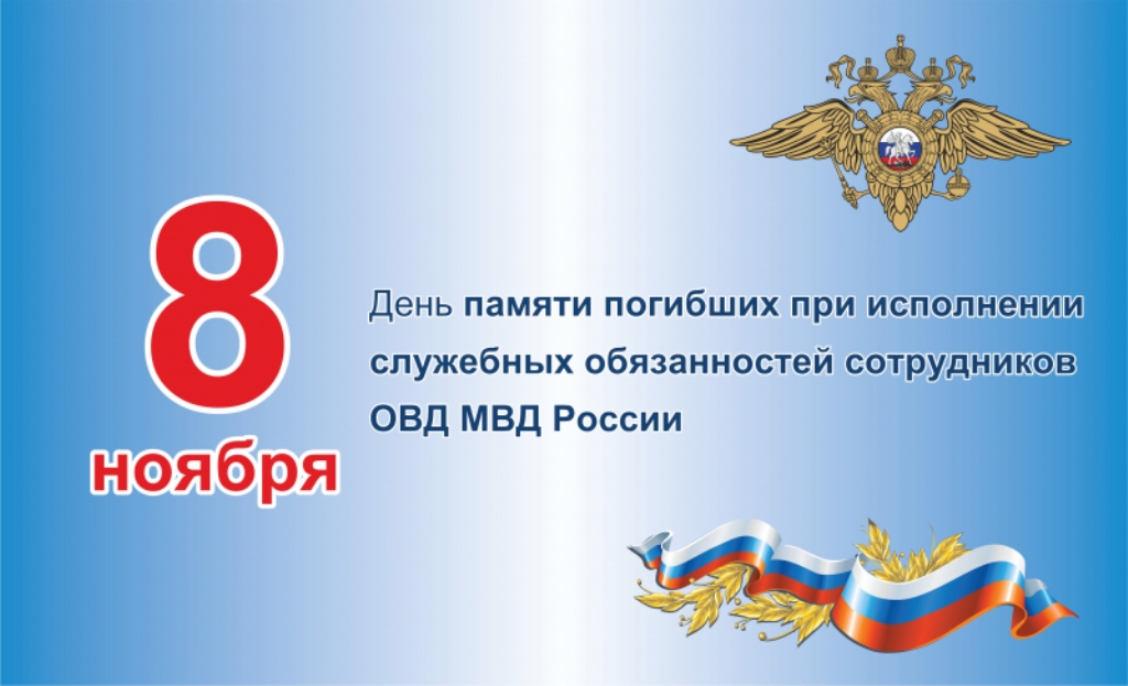 День памяти внутренних дел 8 ноября