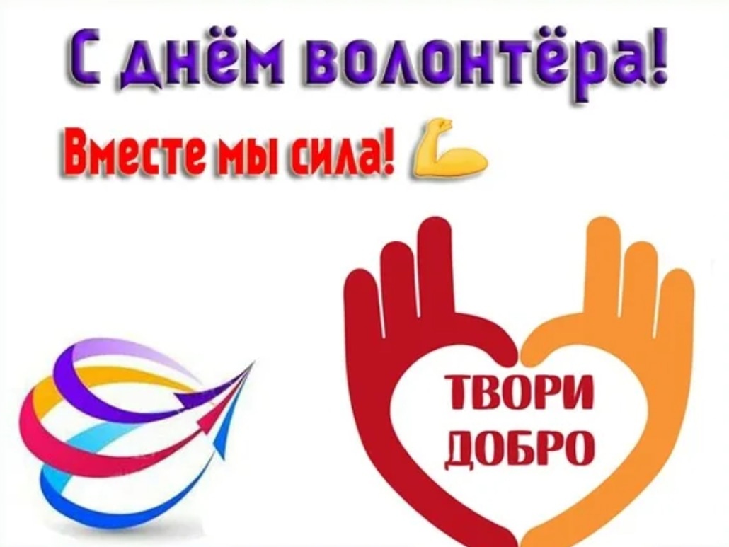 5 декабря - День добровольца (волонтёра) в России..