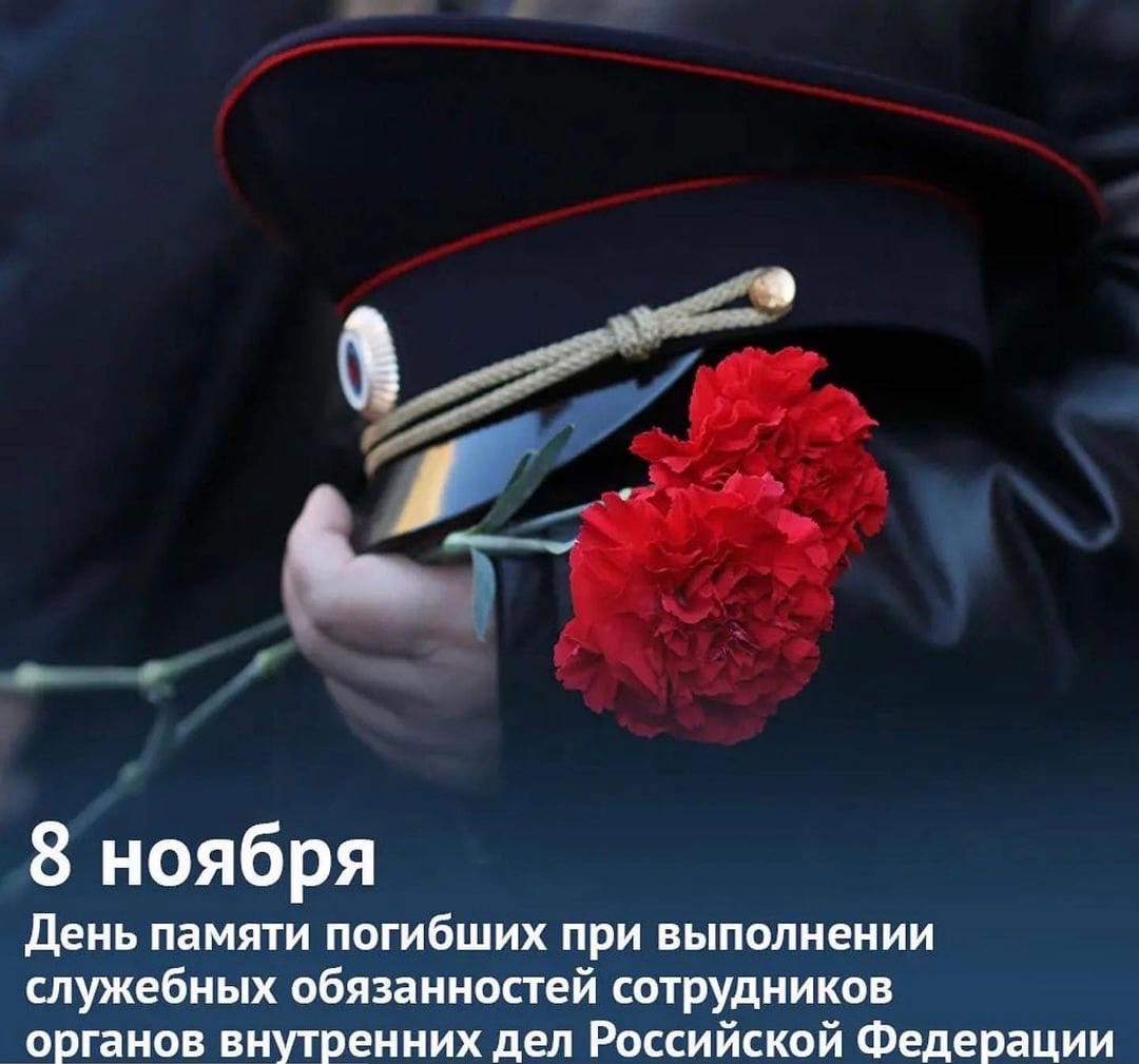 8 ноября - День памяти погибших при исполнении сотрудников органов внутренних дел.