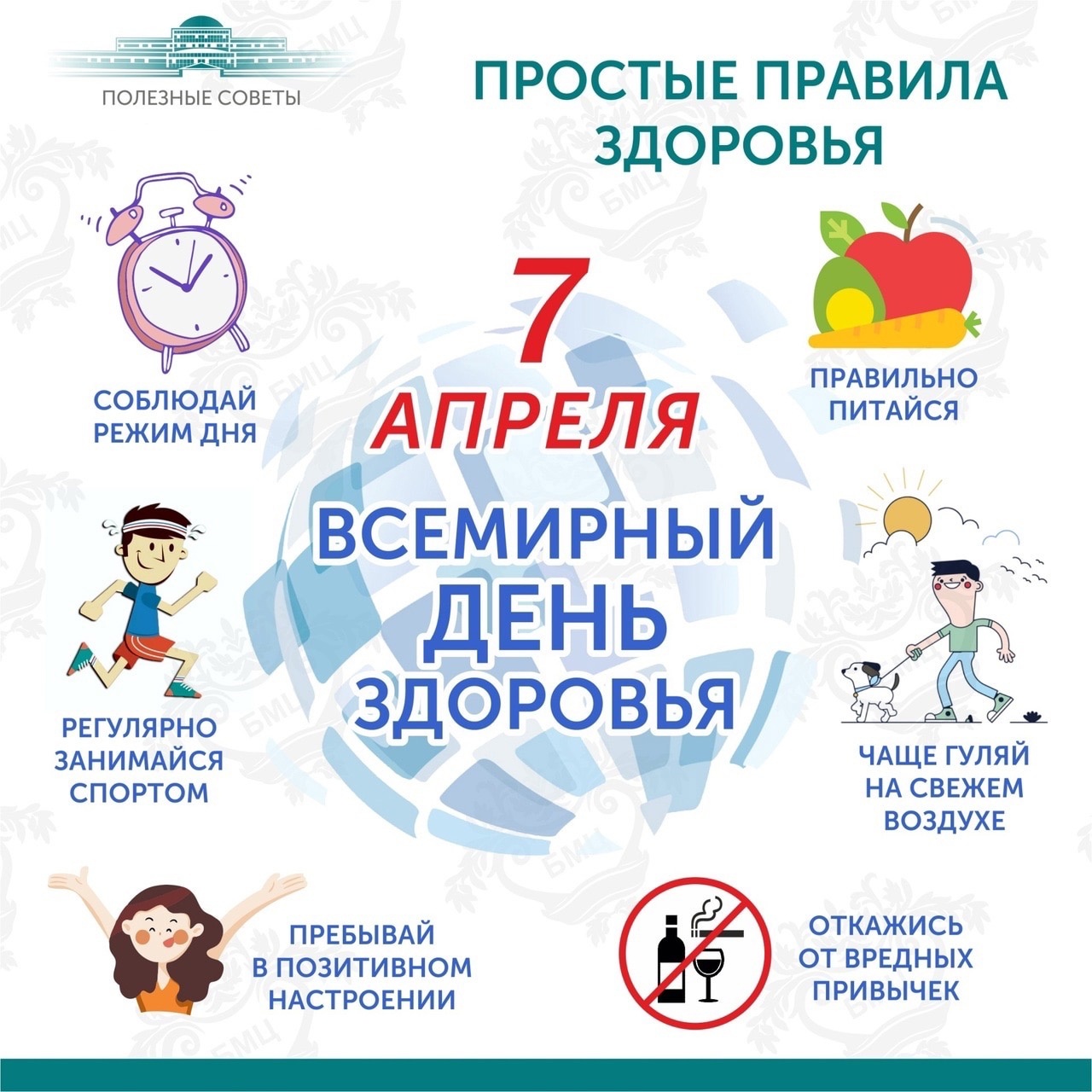 Всемирный день здоровья.