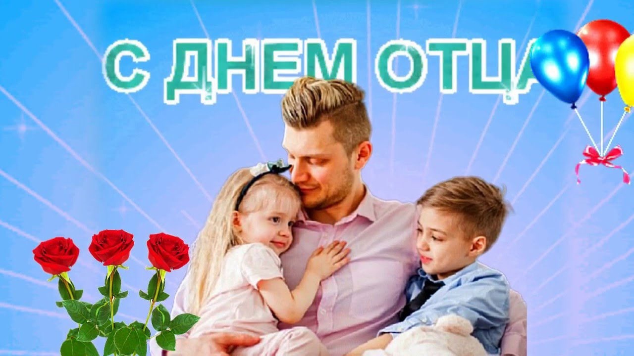 День отца.