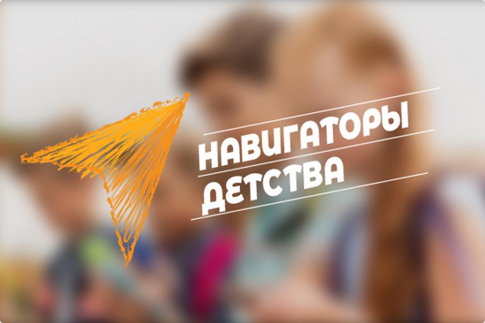 «Школа актива: Новые инструменты Навигаторов детства»..