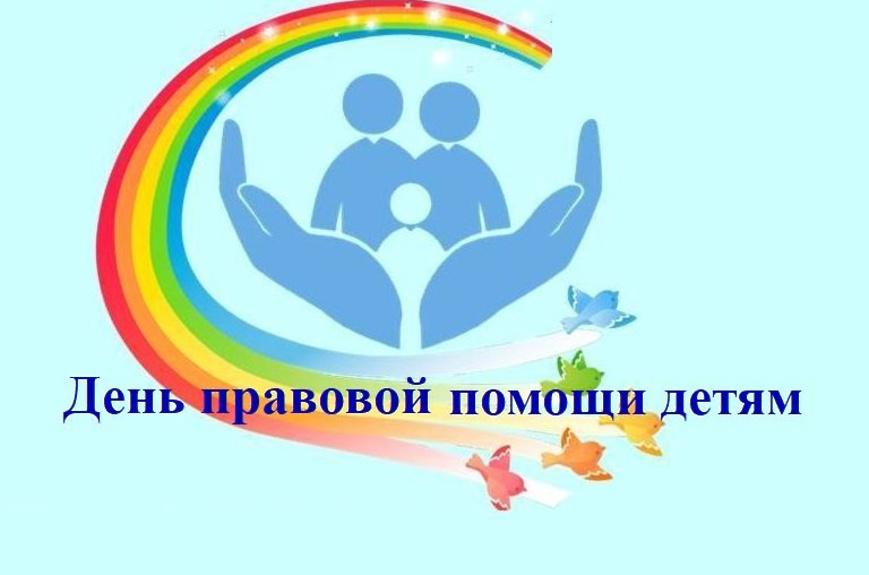 20 ноября 2023 года в Российской Федерации проводится День правовой помощи детям.