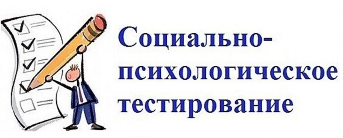 В нашей школе проходит социально-психологическое тестирование (СПТ)..