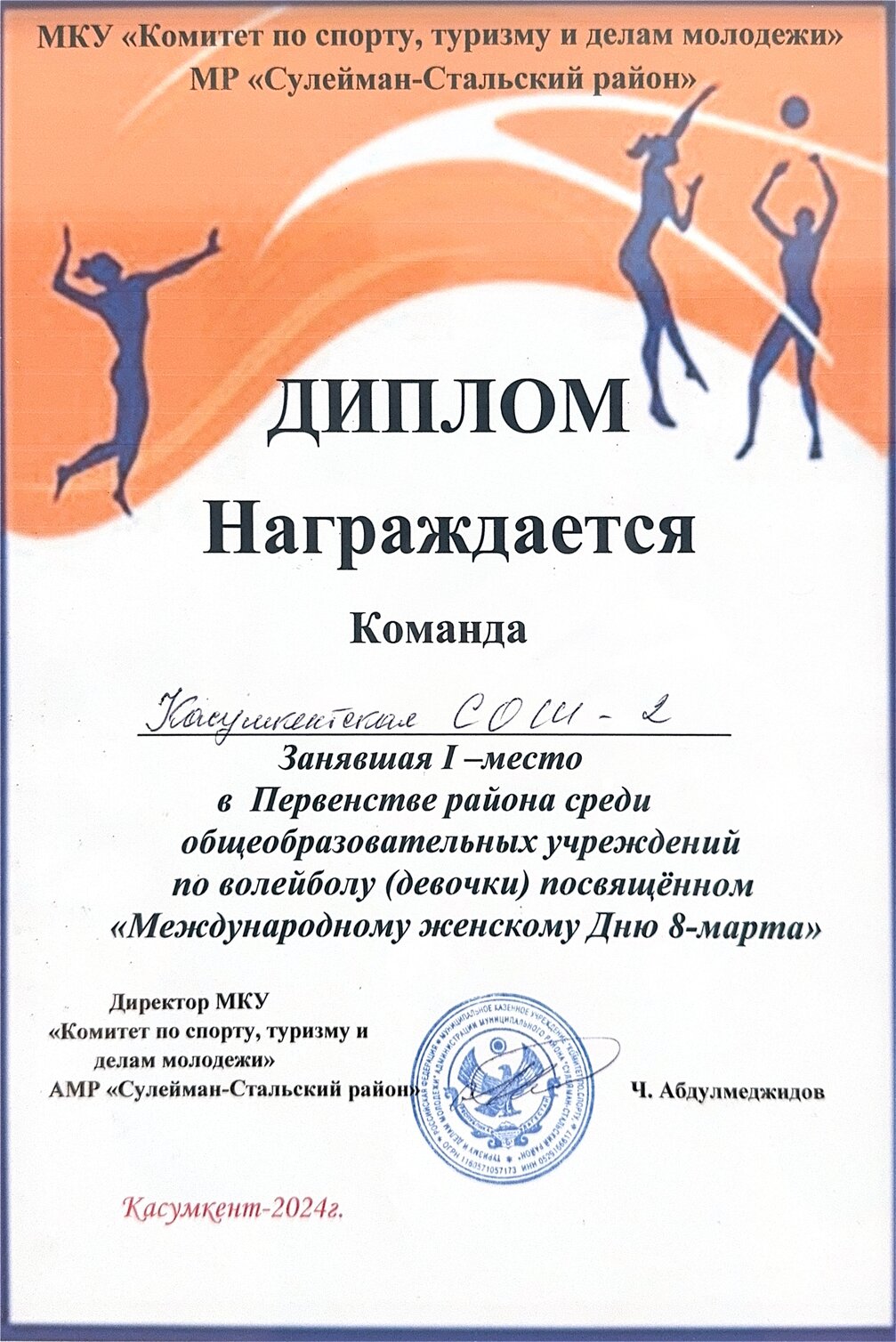 За 1 место в Первенстве района среди школ по волейболу.