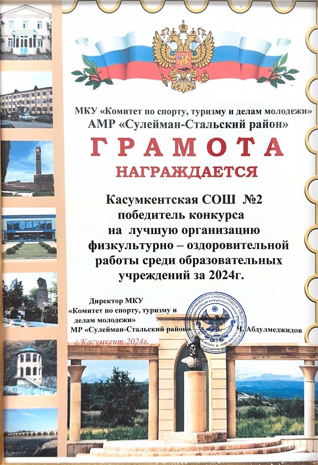 Победитель конкурса на лучшую организацию физкультурно-оздоровительной работы среди образовательных учреждений за 2024 г..