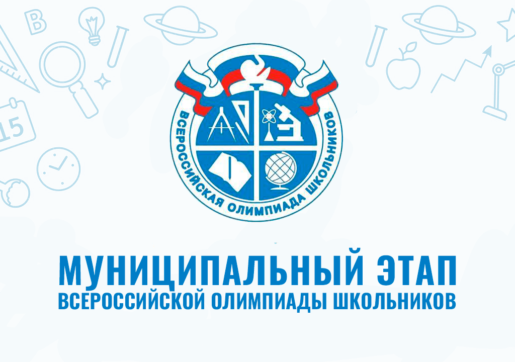 Всероссийская олимпиада школьников (муниципальный этап).