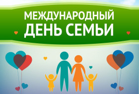﻿ 15 мая – Международный день семьи..