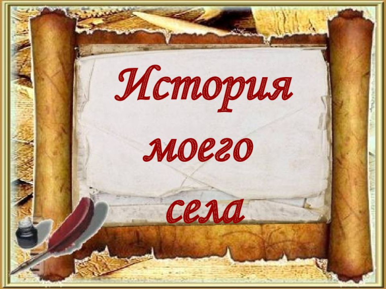 Наши успехи. Конкурс сочинений "История моего села".
