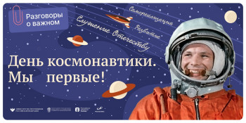 "Разговоры о важном". "День космонавтики. Мы первые!".