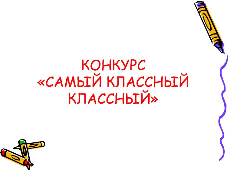 «Самый классный классный».