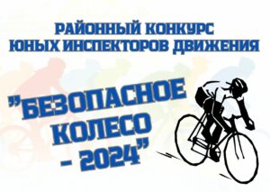 "Безопасное колесо - 2024".