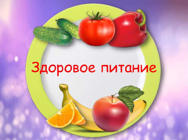 Здоровое питание.