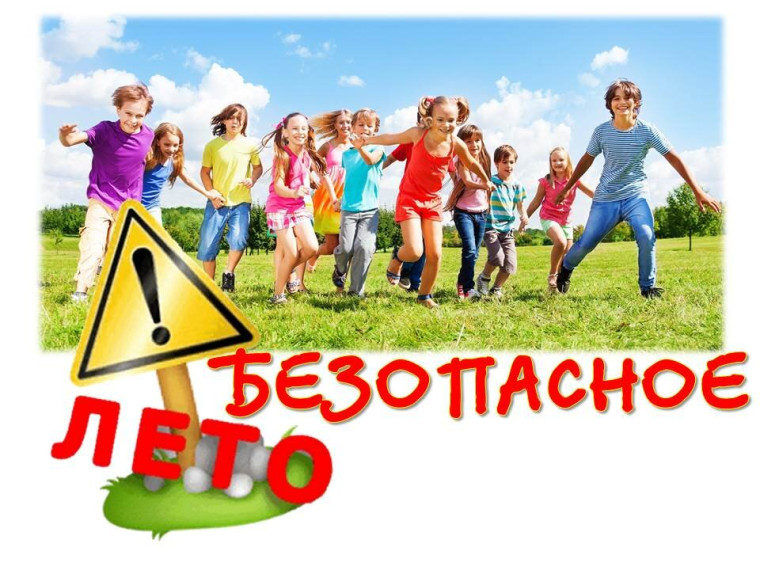 Безопасное лето..