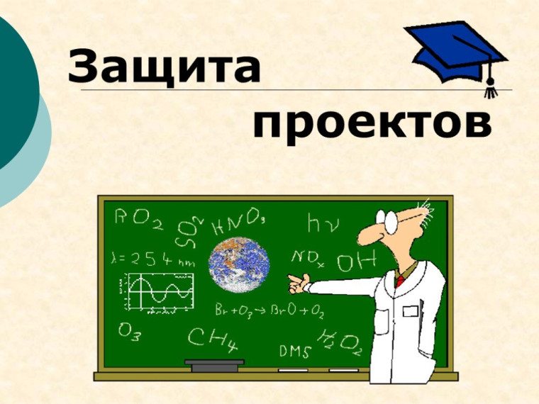 Защита проектов учащимися 11 класса..