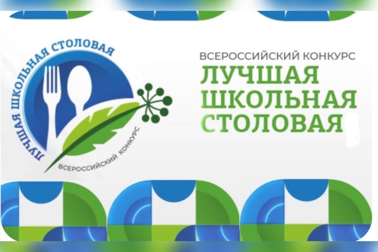 Конкурс «Лучшая школьная столовая - 2024».