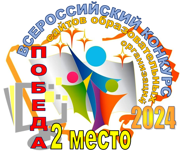 2 место во Всероссийском конкурсе сайтов среди образовательной сферы..