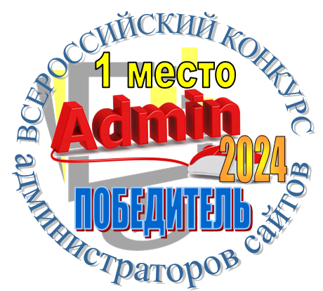 «Лучший администратор официальный сайт России в 2024 году».