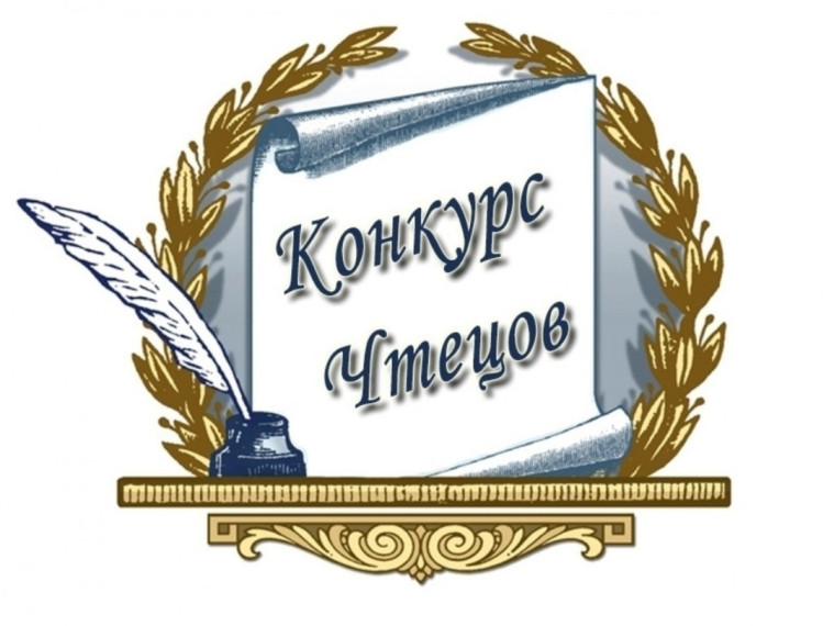 Конкурс чтецов..