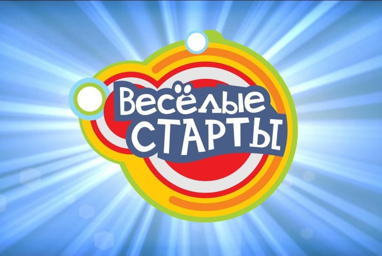 Весёлые старты..