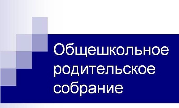 Общешкольное родительское собрание..