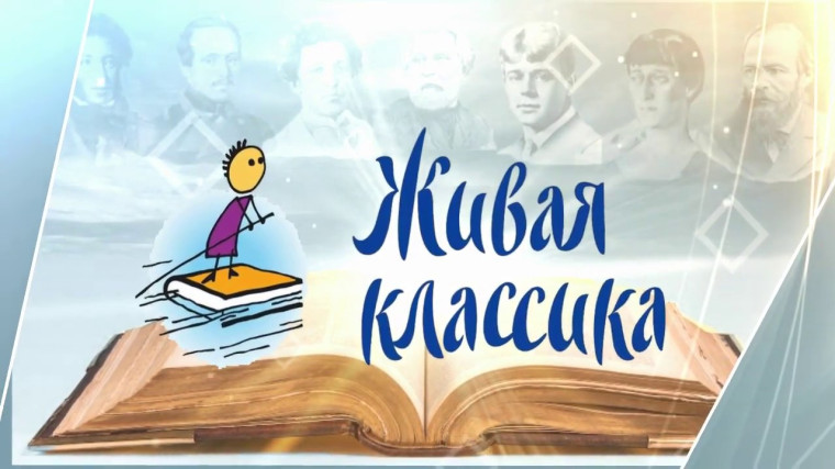 Классный этап Всероссийского конкурса "Живая классика".