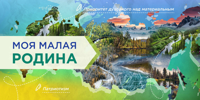 «Моя малая родина».