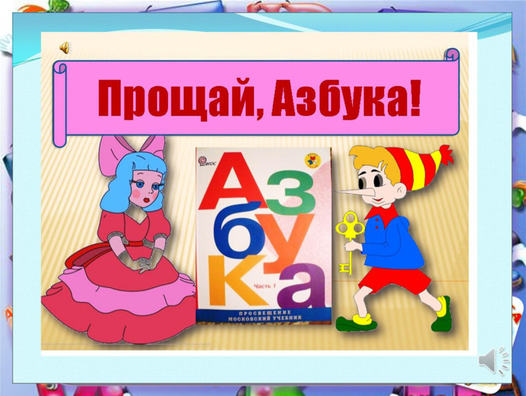 Прощай, Азбука!.