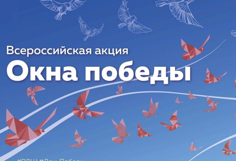 Всероссийская акция «Окна Победы».