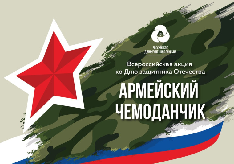 Акция «Армейский чемоданчик».