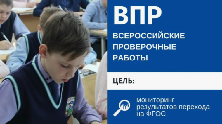 Всероссийские проверочные работы..
