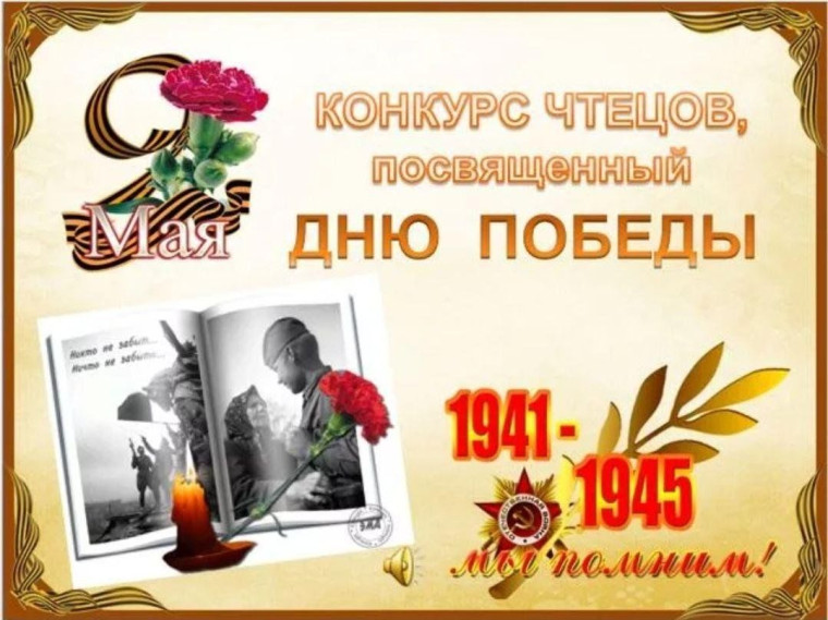 Конкурс чтецов «Нам завещана память и слава».