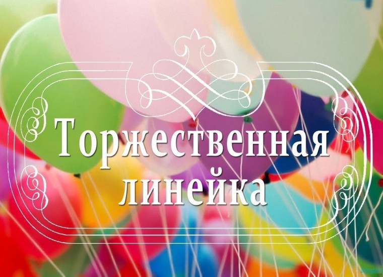 Торжественная линейка награждения учащихся..