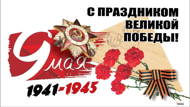 9 мая - День Победы!.