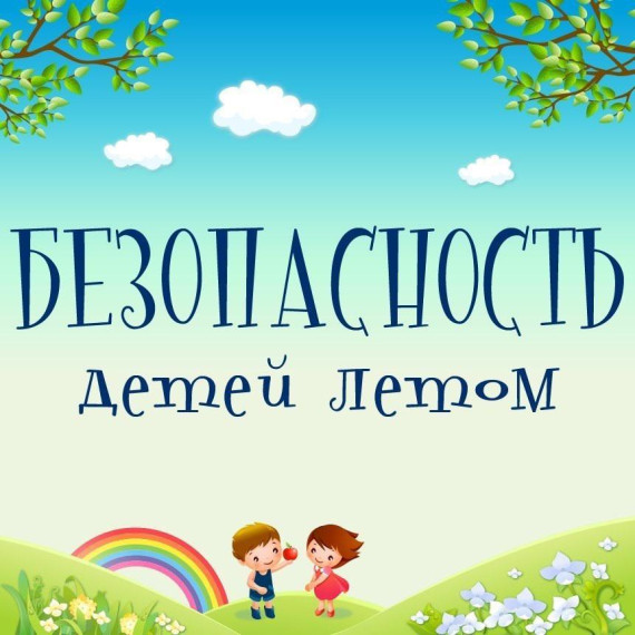 Безопасность детей в летний период..