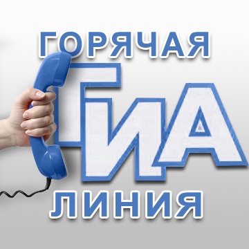 Горячая линия по государственной итоговой аттестации 2025 года.