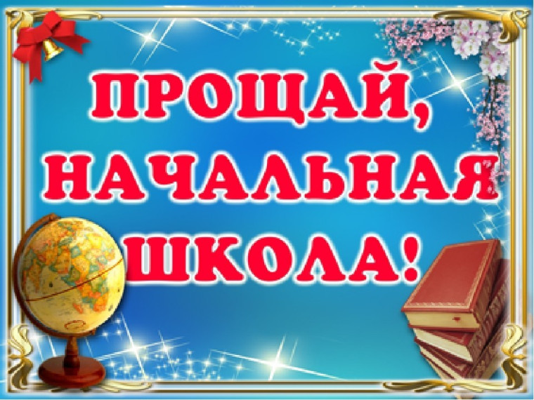 Прощай, начальная школа!.